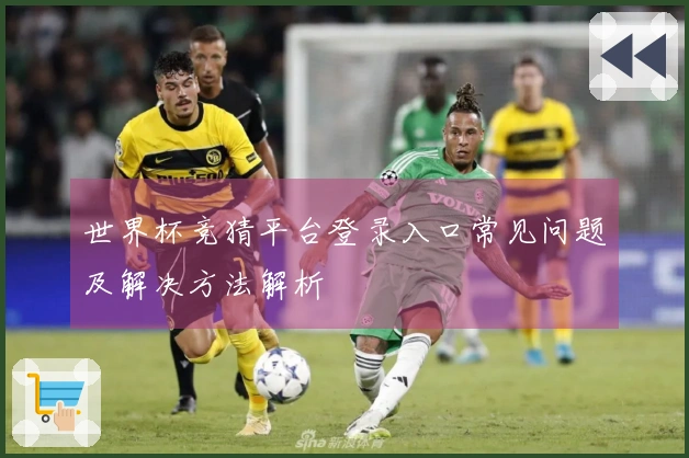 世界杯竞猜平台登录入口常见问题及解决方法解析