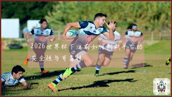 2026世界杯下注前如何判断平台的安全性与可靠性