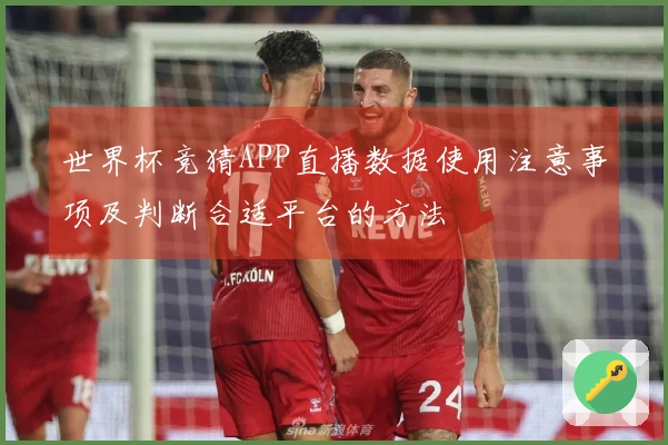 世界杯竞猜APP直播数据使用注意事项及判断合适平台的方法