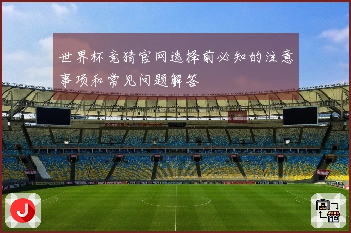 世界杯竞猜官网选择前必知的注意事项和常见问题解答