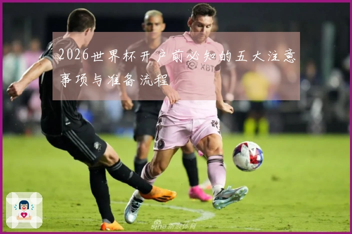 2026世界杯开户前必知的五大注意事项与准备流程